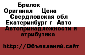Брелок Scher-Khan Ориганал! › Цена ­ 2 625 - Свердловская обл., Екатеринбург г. Авто » Автопринадлежности и атрибутика   